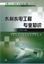 水利水电工程专业知识  2009年版