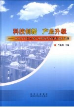 科技创新，产业升级  2008年中国兰炭产业科技发展高层论坛文集