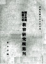 国立台湾师范大学教育研究所集刊  第16辑