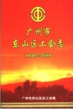 广州市东山区工会志  1840-2000