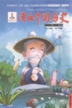 漫画中国历史  第3卷  夏商周  2