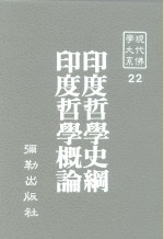 现代佛学大系22  印度哲学史纲