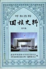 回族史料  第4集