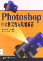 Photoshop中文版实例与疑难解答