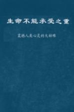 生命不能承受之重  震撼人类心灵的大劫难