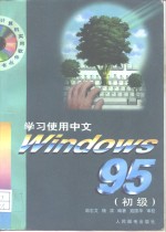 学习使用中文Windows 95 初级