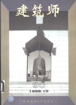 建筑师  建筑学术双月刊  90  1999年10月