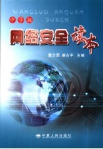 网络安全读本  中学版