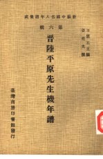 新编中国名人年谱集成  第6辑  晋陆平原先生机年谱