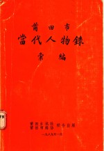 莆田市当代人物录汇编