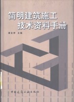 简明建筑施工技术资料手册