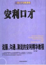 安利口才  说服、沟通、演说的安利精华教程