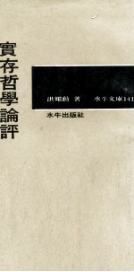 实存哲学论评