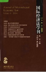 国际经济法学刊  第11卷  2004