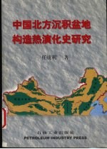 中国北方沉积盆地构造热演化史研究