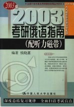 2003年考研俄语指南