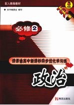 课课通高中新课标同步优化学与练  政治  必修2