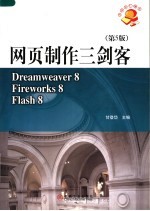 网页制作三剑客 Dreamweaver8、Fireworks8、Flash8  第5版