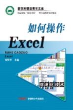 如何操作Excel