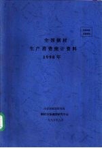 全国钢材生产消费统计资料  1998年