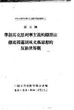 掌握马克思列宁主义的辩证法彻底揭露胡风文艺思想的反动世界观