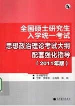 全国硕士研究生入学统一考试  思想政治理论考试大纲配套强化指导  2011年版