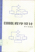 COBOL程序设计