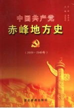 中国共产党赤峰地方史  1919-1949