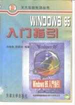 Windows 95入门指引