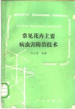 常见花卉主要病虫害防治技术