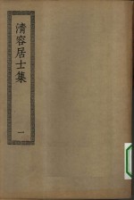 四部丛刊初编集部  清容居士集五十卷  1-3册  共3本