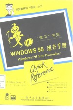 Windows 95速查手册