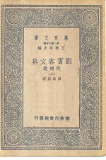 万有文库  第2集七百种  刘宾客文集  附补遗  上中下