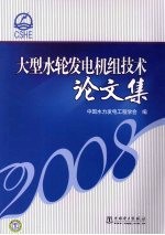 大型水轮发电机组技术论文集  2008