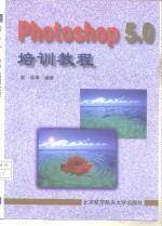 Photoshop 5.0培训教程