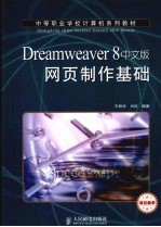 Dreamweaver 8中文版网页制作基础