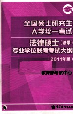 全国硕士研究生入学统一考试法律硕士（法学）专业学位联考考试大纲  2011年版