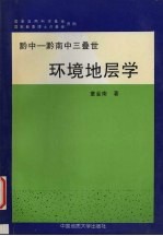 黔中-黔南中三叠世环境地层学