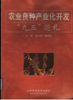 农业良种产业化开发“九五”巡礼