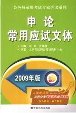 申论常用应试文体  2009年版