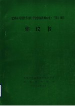 肥城市利用世界银行贷款加强灌溉农业  三期  项目建议书