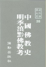 现代佛学大系28  中国佛教史