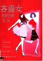 吝啬女的时尚主义