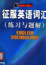 征服英语词汇  练习与题解