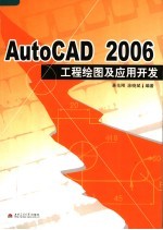 AutoCAD 2006工程绘图及应用开发