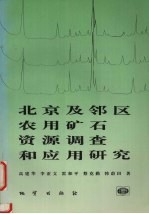 北京及邻区农用矿石资源调查和应用研究