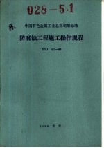 中国有色金属工业总公司部标准  防腐蚀工程施工操作规程  YSJ411-89