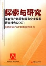 探索与研究 国有资产监管和国有企业改革研究报告 2007