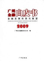 广州金融白皮书：金融发展形势与展望  2009