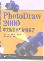 PhotoDraw 2000中文版实例与疑难解答